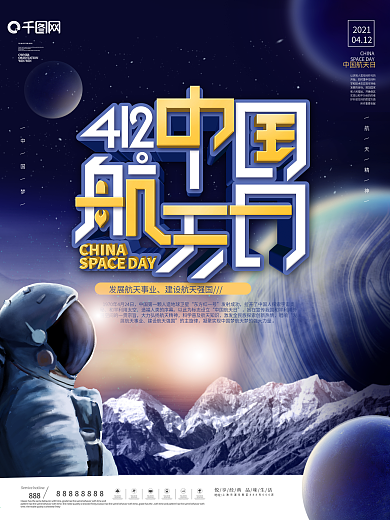 简约风宇宙412中国航天日宣传海报