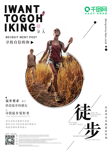 健康徒步运动海报设计