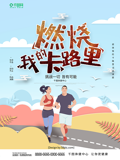 蓝色手绘风燃烧我的卡路里健身减肥海报