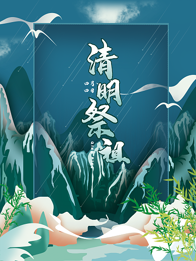 小清新风清明节祭祖海报