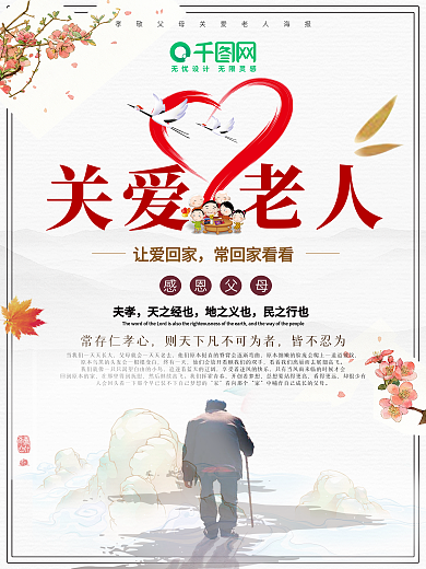 关爱老人公益海报设计