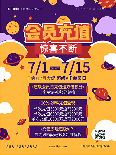 扁平风卡通可爱星球字体设计会员充值海报