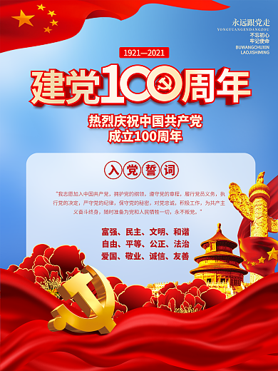 党建社会主义核心价值观建党100周年海报