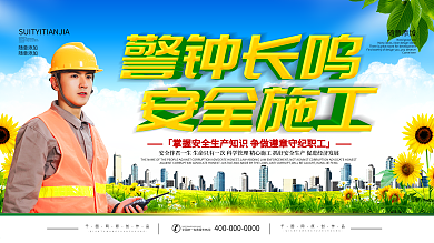 简约立体字警钟长鸣施工安全宣传展板
