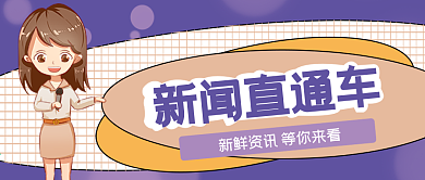 简约风卡通手绘主持人新闻消息公众号封面