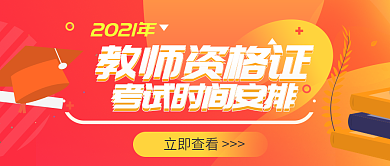 橙色教资考试时间安排公众号封面