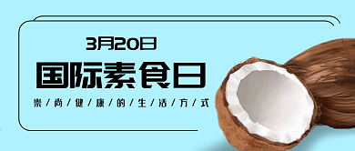 3月20日国际素食日微信公众号封面
