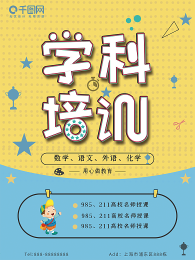 卡通简约学科培训招生海报psd