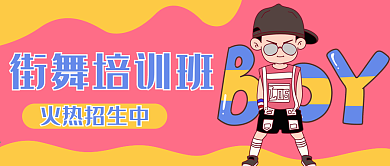 街舞培训班火热招生公众号封面