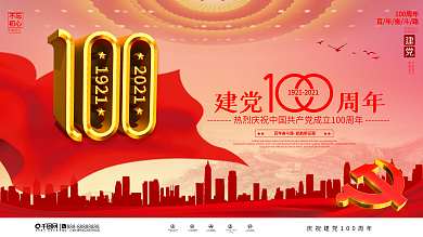 党建风庆祝建党100周年宣传展板
