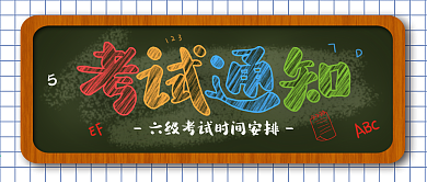 考试报名通知、考试时间安排公公众号封面