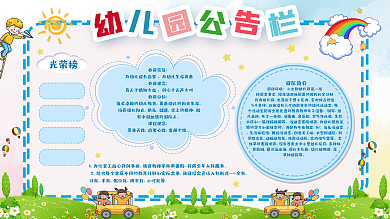 卡通可爱幼儿园公告栏