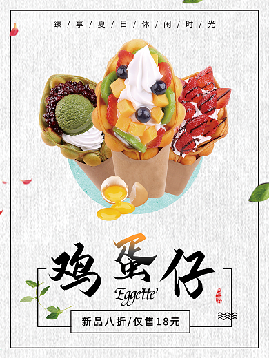 夏季鸡蛋仔冷饮海报