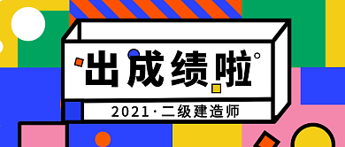 成绩查询公众号封面