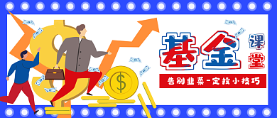 基金理财类公众号封面