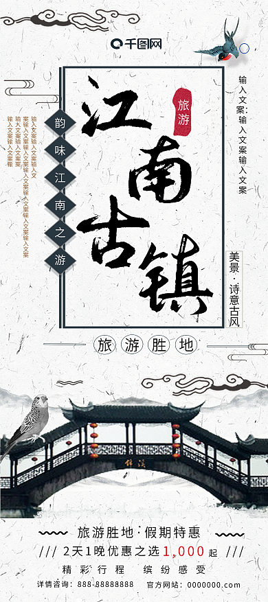 古风复古水墨韵味江南古镇水乡旅游旅行展架