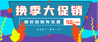 简约商务换季促销