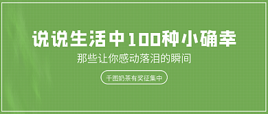 绿色小清新甜点奶茶公众号有奖问答问卷调查
