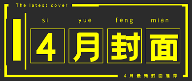 简约商务4月封面推荐