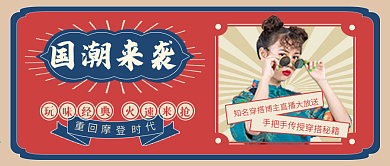 复古国潮风公众号封面