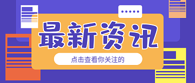 孟菲斯风格最新资讯公众号封面