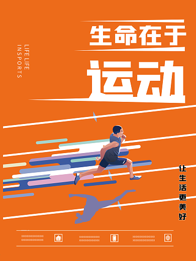 橙色生命在于运动商业体育海报