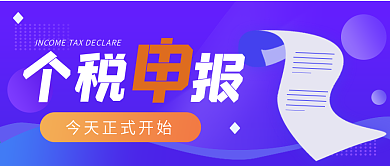 个税申报热点公众号封面