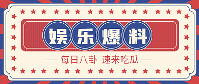 复古国潮风娱乐八卦爆料吃瓜公众号封面