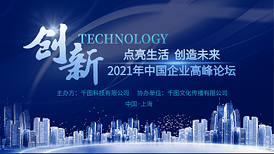 企业创新共赢科技展板