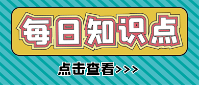 每日知识点微信公众号配图次图封面
