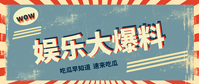 复古国潮风公众号封面 娱乐爆料 娱乐圈