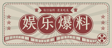 复古国潮风公众号封面 娱乐爆料 娱乐圈