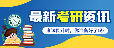 最新考研资讯微信公众号配图次图封面
