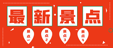 简约最新景点宣传