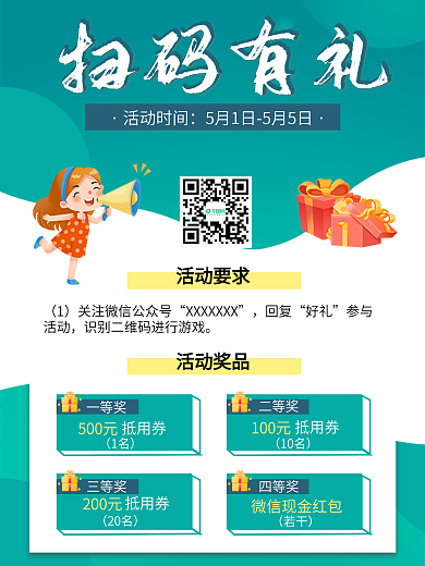 简约大气手机微信二维码扫码有礼活动海报