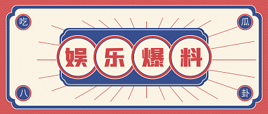 复古国潮风娱乐八卦爆料吃瓜公众号封面