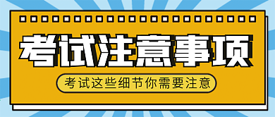 考试注意事项微信公众号配图次图封面
