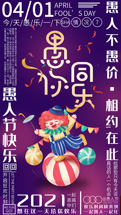 环绕式排版愚人节手机海报