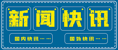 简约蓝色新闻快讯