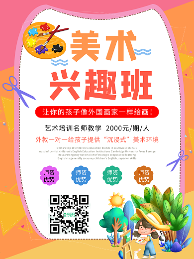 美术培训招生画画艺术班兴趣班海报