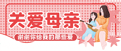 母亲节关爱母亲微信公众号配图次图封面
