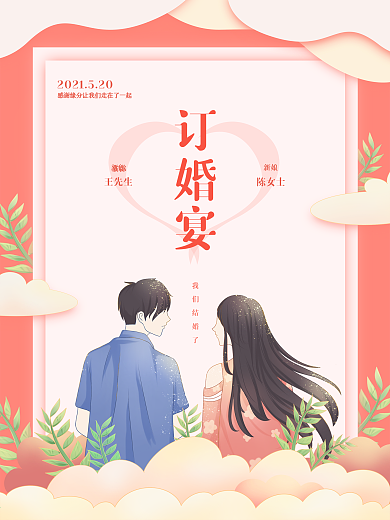 我们结婚了订婚宴海报插画风