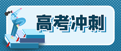 高考冲刺学生开学考试加油读书早安胖女生
