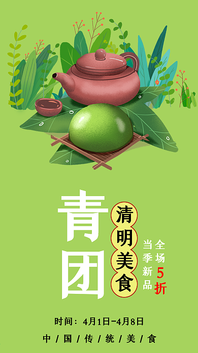 清明节美食青团宣传手机海报