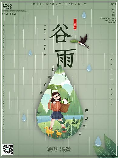 谷雨传统节气海报