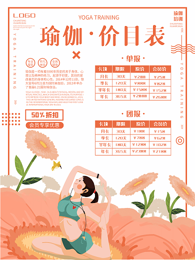 瑜伽馆价目表促销海报