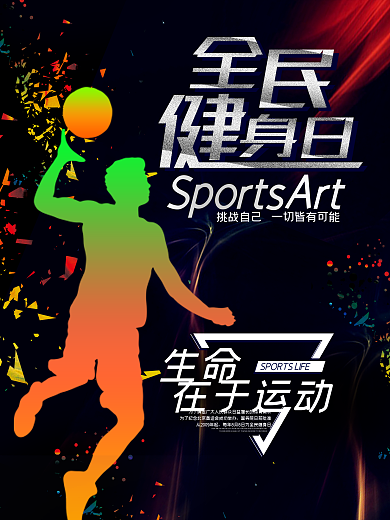 大气炫酷渐变运动全民健身日海报