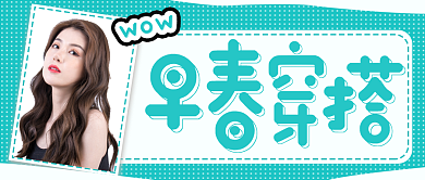 简约清新早春穿搭分享