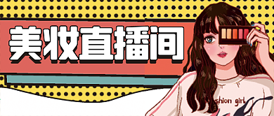 美妆直播微信公众号配图次图封面