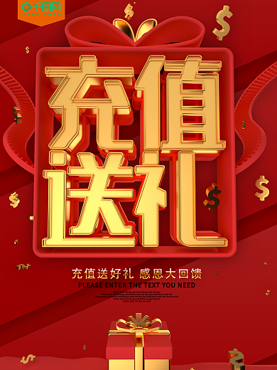 充值送礼促销海报